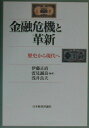 【中古】金融危機と革新 歴史から現代へ /日本経済評論社/伊藤正直(単行本)(3)
