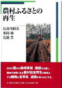 【中古】農村ふるさとの再生/日本経済評論社/長谷川昭彦(単行本)