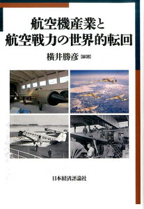 【中古】航空機産業と航空戦力の世界的転回 /日本経済評論社/横井勝彦(単行本)