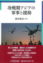 【中古】冷戦期アジアの軍事と援助/日本経済評論社/横井勝彦(単行本)