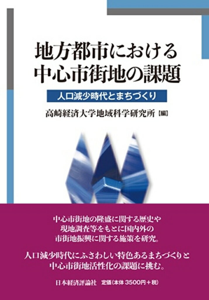 【中古】地方都市における中心市街地の課題 人口減少時代とまちづくり/日本経済評論社/高崎経済大学地域科学研究所(単行本)