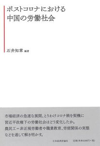【中古】ポストコロナにおける中国の労働社会/日本経済評論社/石井知章(単行本)