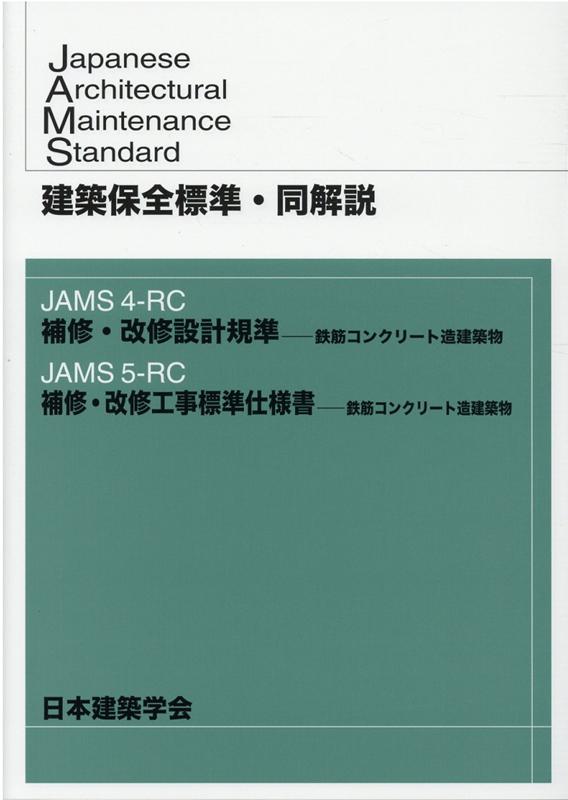 【中古】建築保全標準・同解説/日本建築学会/日本建築学会（単行本）