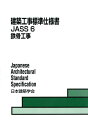 【中古】建築工事標準仕様書 JASS 6 2015 6 /日本建築学会/日本建築学会(単行本)