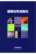 【中古】建築材料用教材 改訂第3版/日本建築学会/日本建築学会（大型本）