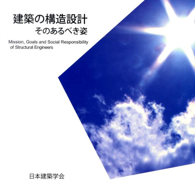 【中古】建築の構造設計そのあるべき姿/日本建築学会/日本建築学会（大型本）