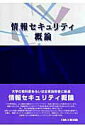 【中古】情報セキュリティ概論 /日本工業出版/瀬戸洋一(単行本)