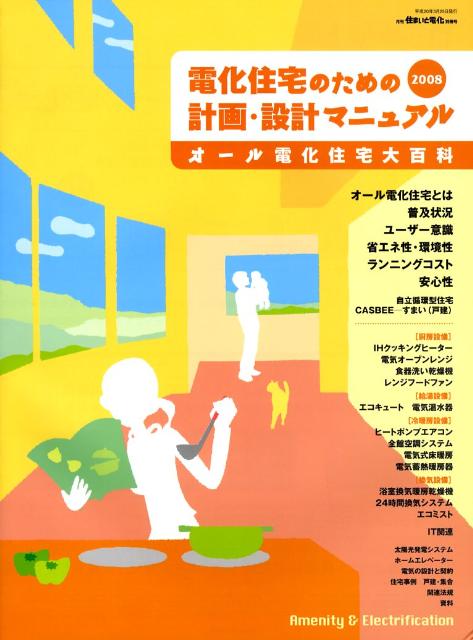 【中古】電化住宅のための計画・設計マニュアル オ-ル電化住宅大百科 2008/日本工...