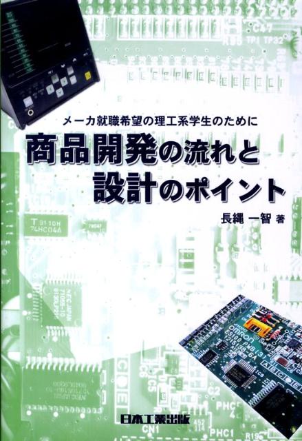 【中古】商品開発の流れと設計のポイント メ-カ-就職希望の理工系学生のために /日本工業出版/長縄一智..