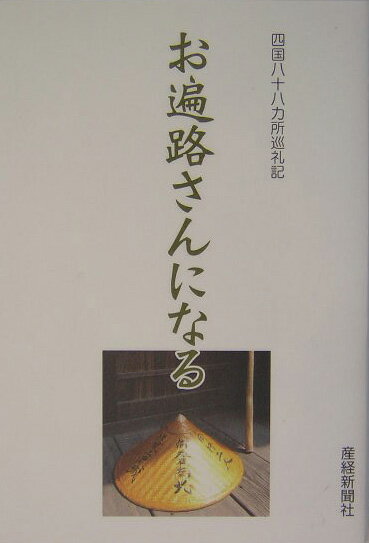 【中古】お遍路さんになる/産經新聞出版/青木勝洋（単行本）