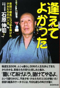 【中古】逢えてよかった 夜回り組長にココロを預けた少女たちのホンネ /産經新聞出版/石原伸司(単行本)