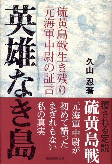 【中古】英雄なき島 硫黄島戦生き残り元海軍中尉の証言 /産經新聞出版/久山忍（単行本）
