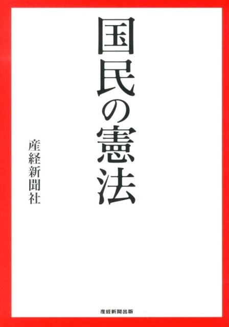【中古】国民の憲法 /産經新聞出版/産業経済新聞社（単行本）