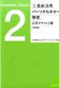 【中古】色彩活用パ-ソナルカラ-検定公式テキスト2級 改訂版/アプレ/日本カラ-コ-ディネ-タ-協会(単行本(ソフトカバー))