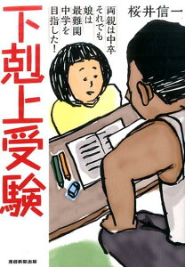 【中古】下剋上受験 両親は中卒それでも娘は最難関中学を目指した! 文庫版/産經新聞出版/桜井信一(文庫)
