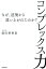 【中古】コンプレックス力 /産經新聞出版/須田亜香里(単行本(ソフトカバー)) 356円