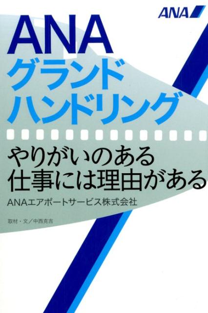 Transportation, Communication - 【中古】ANAグランドハンドリング やりがいのある仕事には理由がある /アプレ/ANAエアポートサービス株式会社（単行本（ソフトカバー））