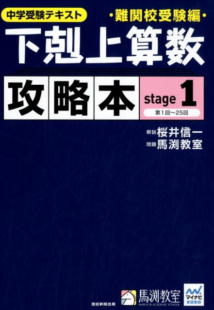 【中古】下剋上算数難関校受験編攻略本 中学受験テキスト stage 1 /産經新聞出版/桜井信一（大型本）
