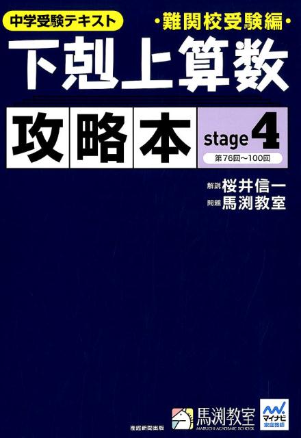 【中古】下剋上算数攻略本難関校受験編 中学受験テキスト stage 4 /産經新聞出版/桜井信一（大型本）