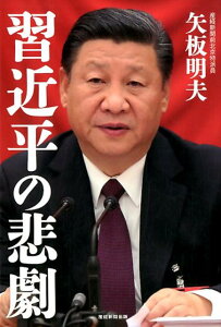 【中古】習近平の悲劇 /産經新聞出版/矢板明夫(単行本(ソフトカバー))