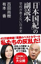 【中古】「日本国紀」の副読本 学校が教えない日本史 /産經新聞出版/百田尚樹(新書)