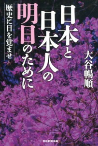 【中古】日本と日本人の明日のために 歴史に目を覚ませ /産經新聞出版/大谷暢順(単行本)