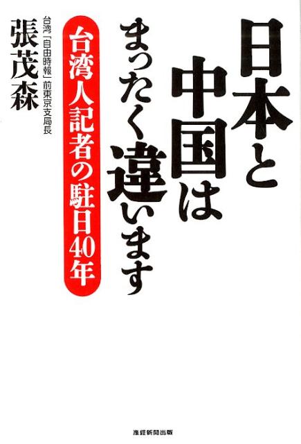 【中古】日本と中国はまったく違います 台湾人記者の駐日40年 /産經新聞出版/張茂森（単行本（ソフトカバー））
