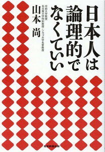 【中古】日本人は論理的でなくていい /産經新聞出版/山本尚(単行本(ソフトカバー))