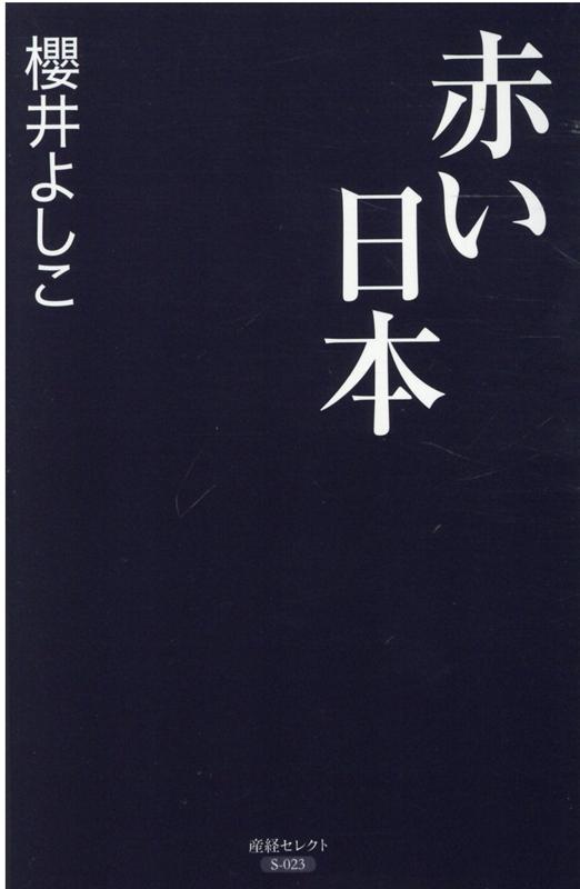 【中古】赤い日本 /産經新聞出版/櫻井よしこ（新書）