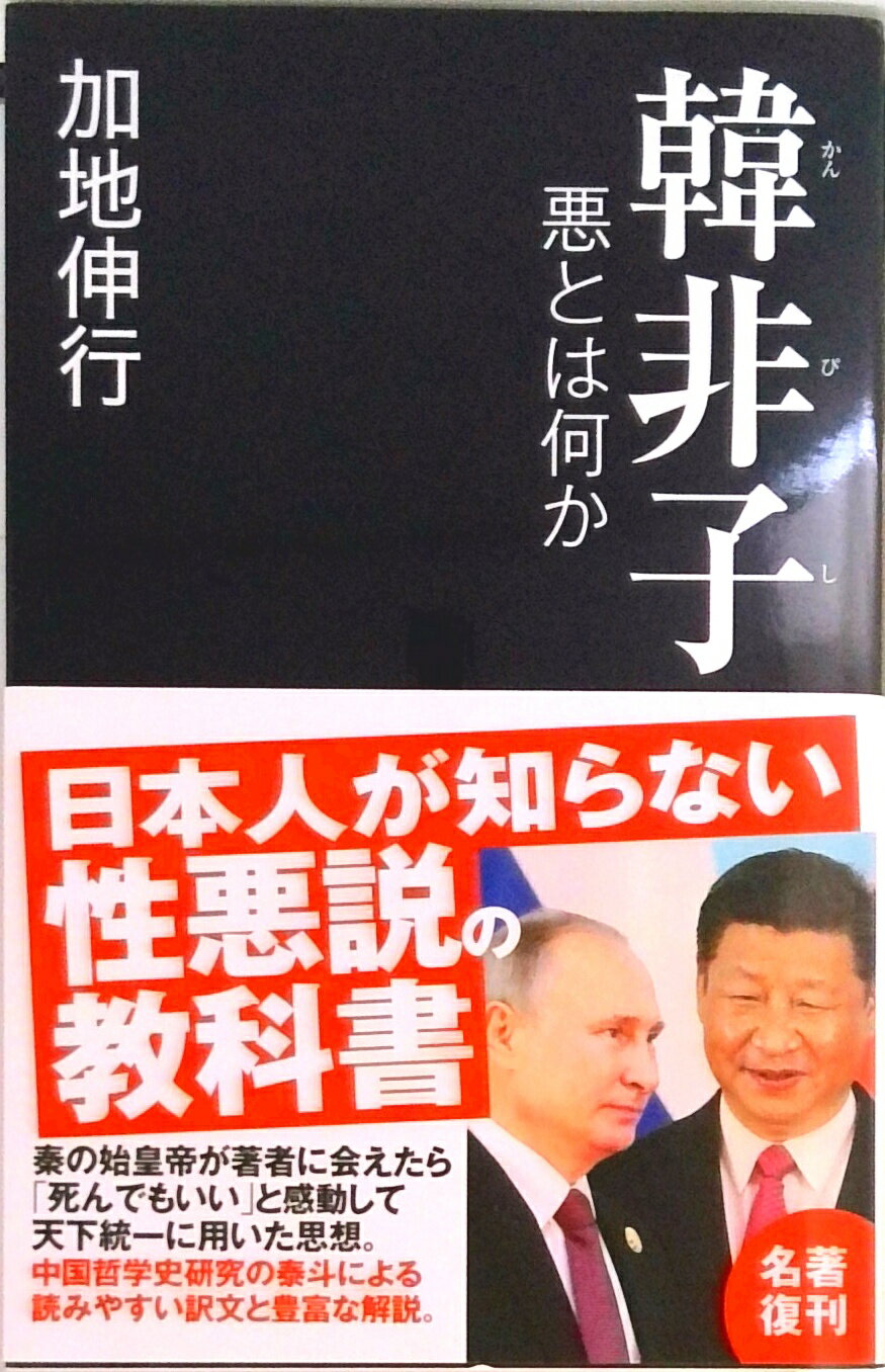 【中古】韓非子　悪とは何か /産經新聞出版/加地伸行（新書）