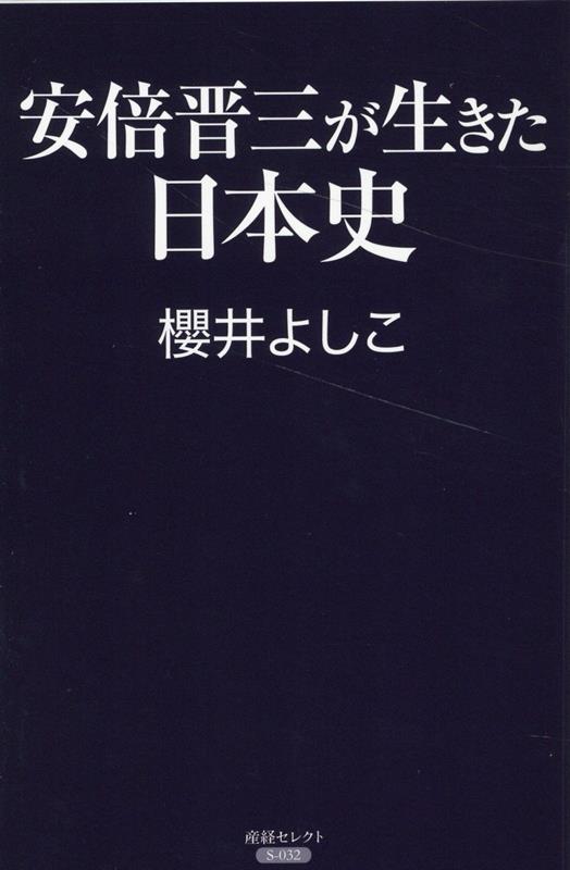 【中古】安倍晋三が生きた日本史/産經新聞出版/櫻井よしこ（単行本）