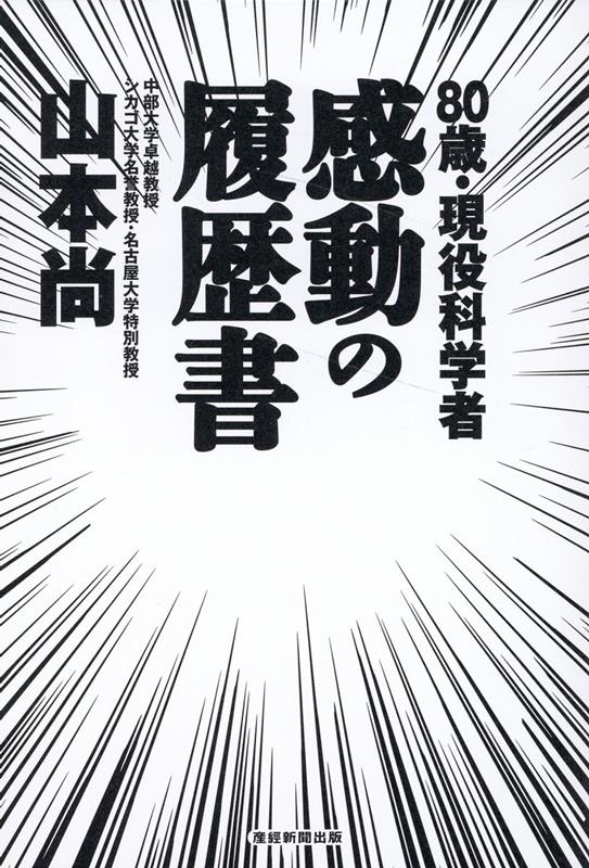 【中古】80歳・現役科学者 感動の履歴書/産經新聞出版/山本尚（単行本（ソフトカバー））