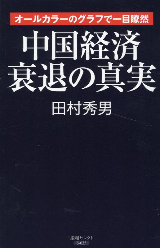 【中古】中国経済衰退の真実/産經新聞出版/田村秀男（新書）