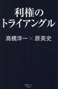 【中古】利権のトライアングル/産經新聞出版/高橋洋一(経済学)(単行本(ソフトカバー))