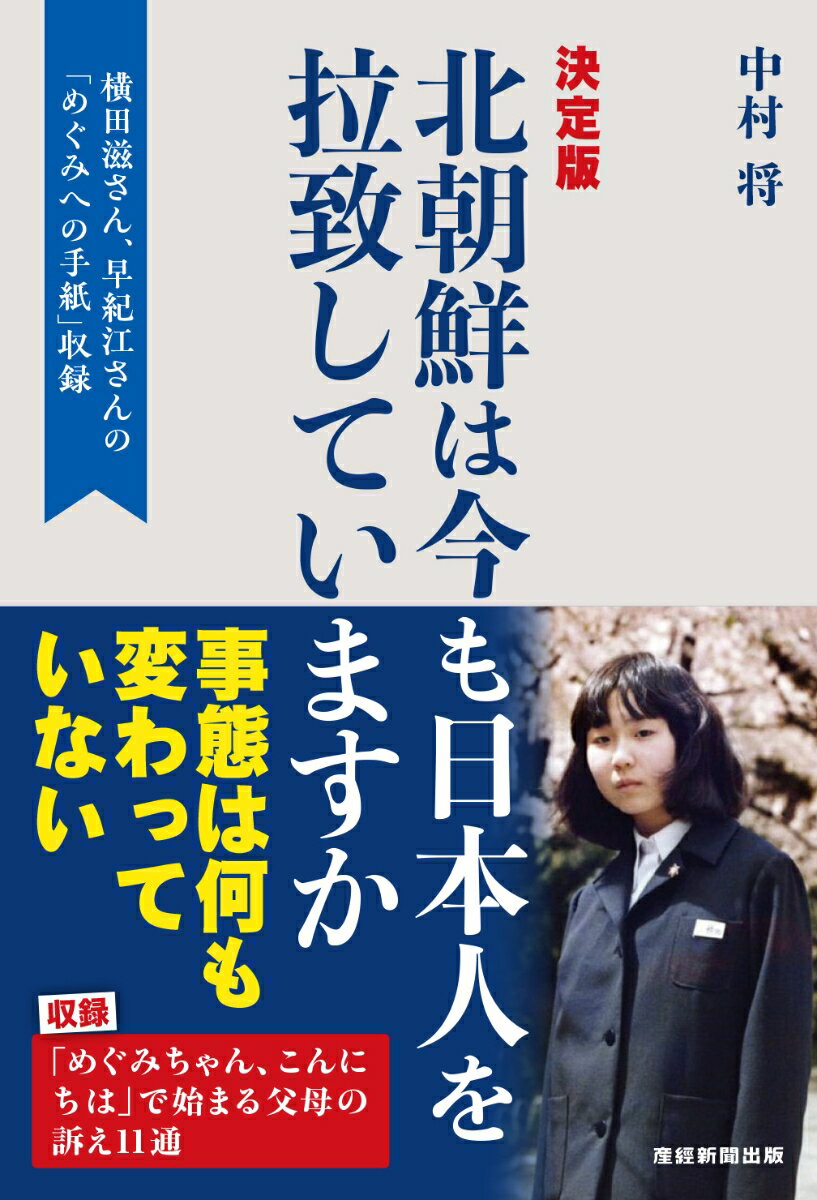 Nonfiction （Overseas） - 【中古】北朝鮮は今も日本人を拉致していますか/産經新聞出版/中村将（単行本（ソフトカバー））
