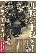 【中古】九転び十起き！広岡浅子の生涯 /産經新聞出版/「おとなのデジタルTVナビ」編集部（ムック）