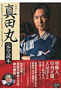 【中古】2016年NHK大河ドラマ真田丸完全読本 /産經新聞出版（ムック）