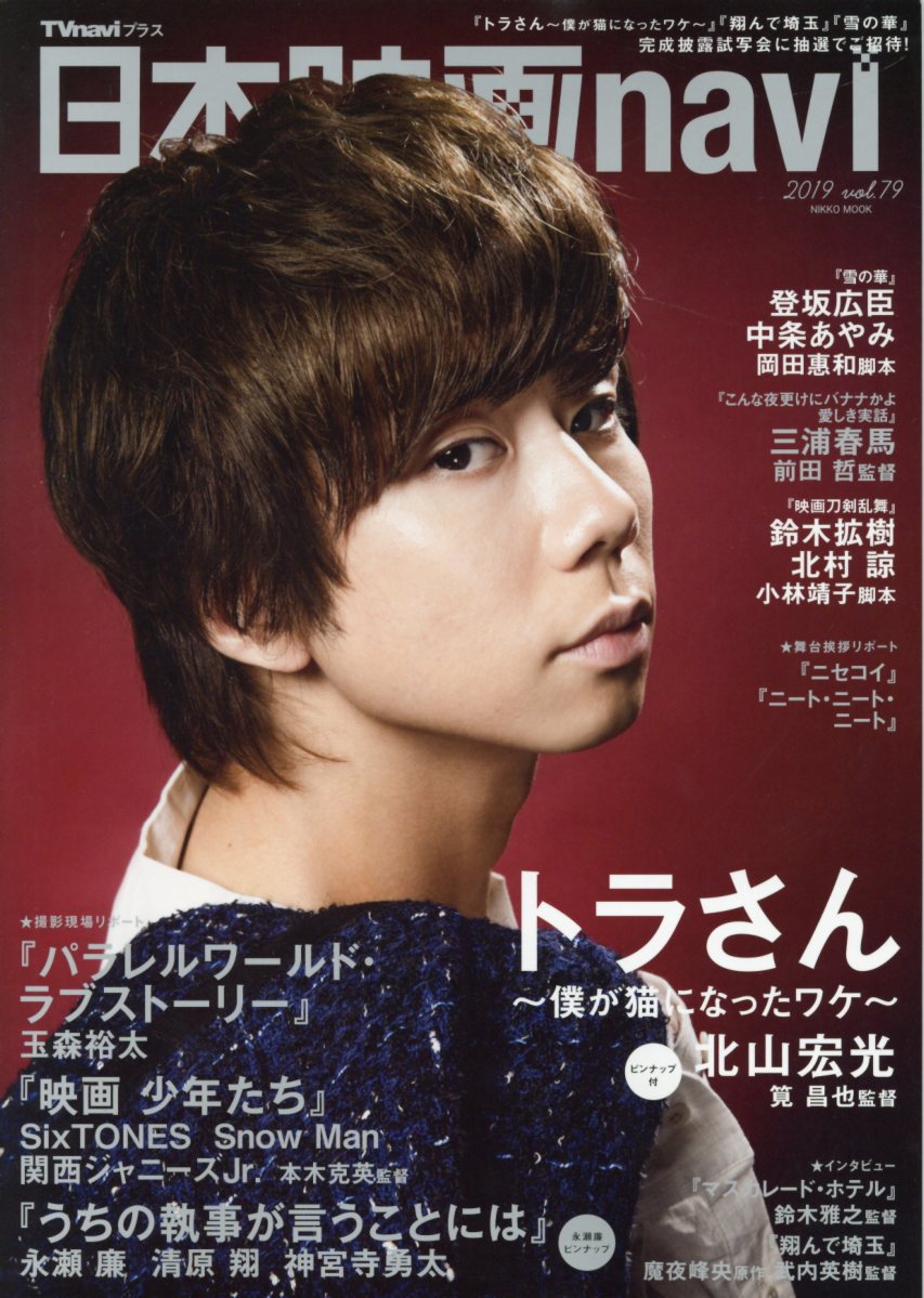 【中古】日本映画navi Vol．79/産經新聞出版（ムック）