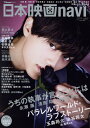 【中古】日本映画navi vol.81 /産經新聞出版(ムック)