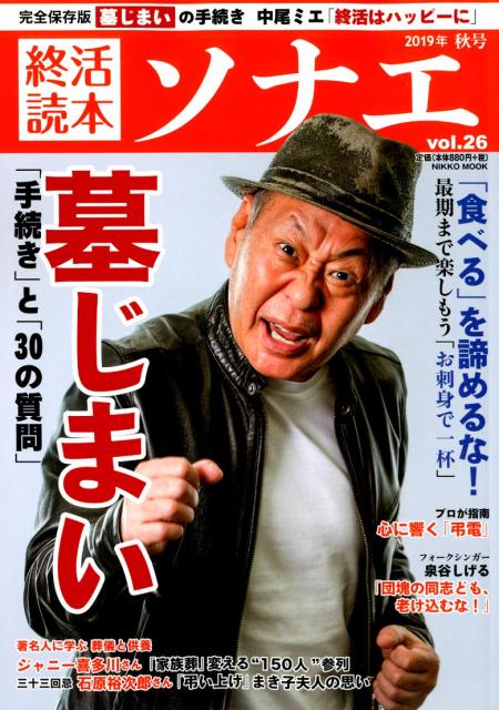 【中古】終活読本ソナエ vol．26（2019年秋号） /産經新聞出版（ムック）