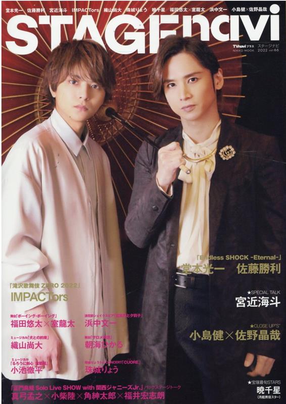 【中古】STAGE　navi（vol．66）（ムック）