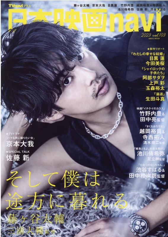【中古】日本映画navi vol．103/産經新聞出版（ムック）