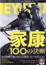 【中古】家康100の決断/日本工業新聞社(ムック)
