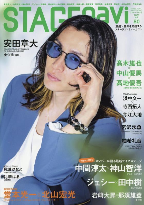 【中古】STAGE　navi vol．80/産經新聞出版（ムック）