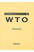 【中古】WTO 世界貿易機関を設立するマラケシュ協定/日本国際問題研究所(単行本)