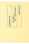 【中古】ASEANの二○年 その持続と発展 /日本国際問題研究所/岡部達味(単行本)