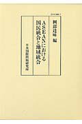 【中古】ASEANにおける国民統合と地域統合 /日本国際問題研究所/岡部達味(単行本)