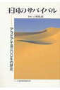 【中古】王国のサバイバル アラビア半島300年の歴史/日本国際問題研究所/小串敏郎(単行本)