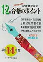 【中古】硬筆書写検定1,2級合格のポイント/日本習字普及協会(単行本)