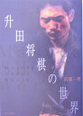 【中古】升田将棋の世界 /日本将棋連盟/真部一男(単行本)